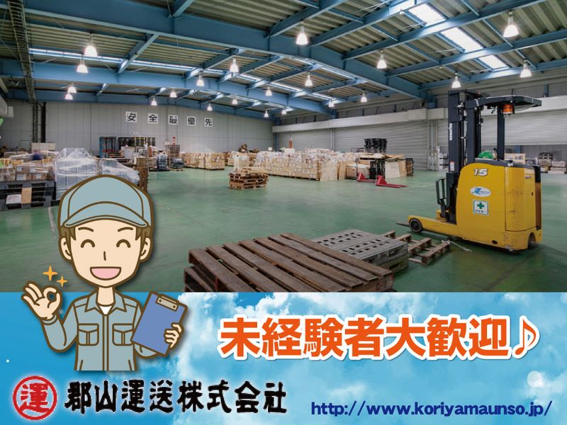 郡山運送株式会社