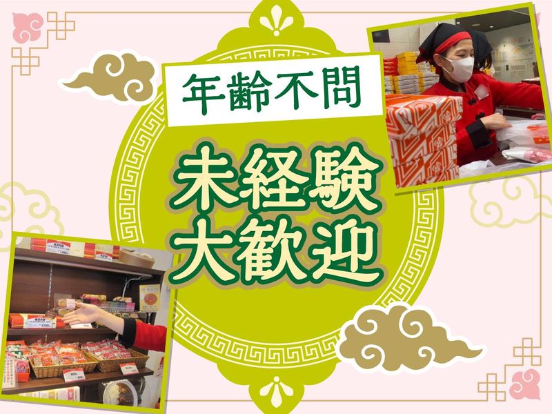 崎陽軒　武蔵小杉東急フードショースライス店のアルバイト・バイト求人情報-05