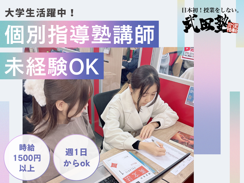 武田塾高崎校の派遣求人情報