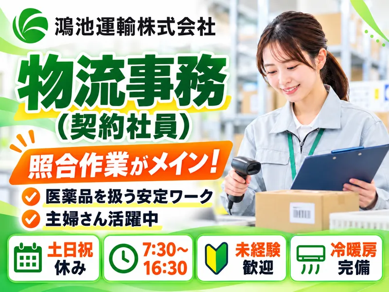 鴻池運輸株式会社のアルバイト・バイト求人情報