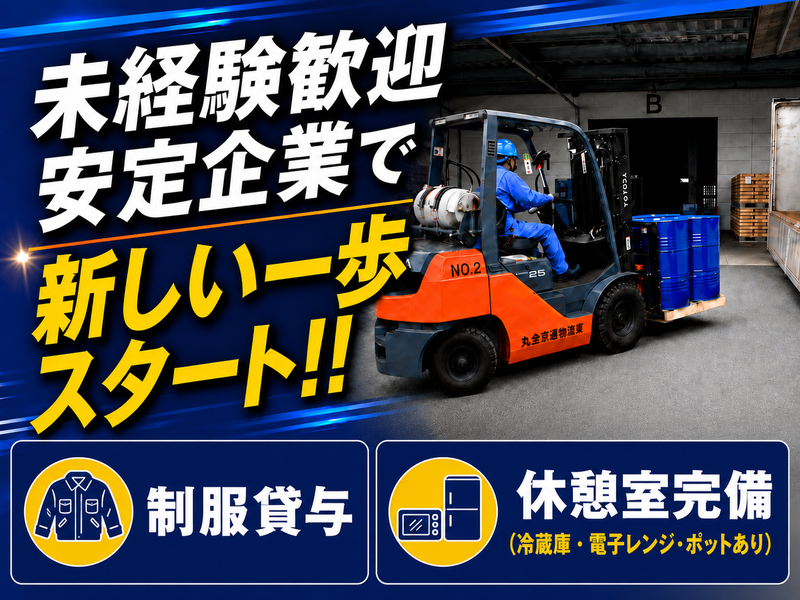 丸全京葉物流株式会社の求人・転職情報