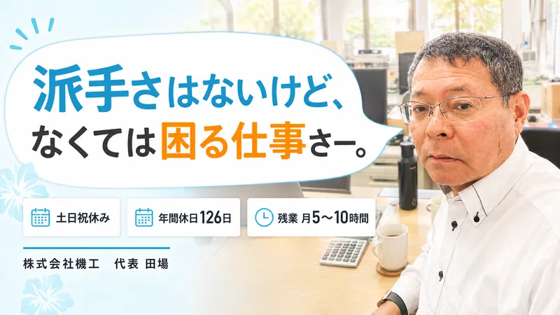 株式会社機工の求人・転職情報