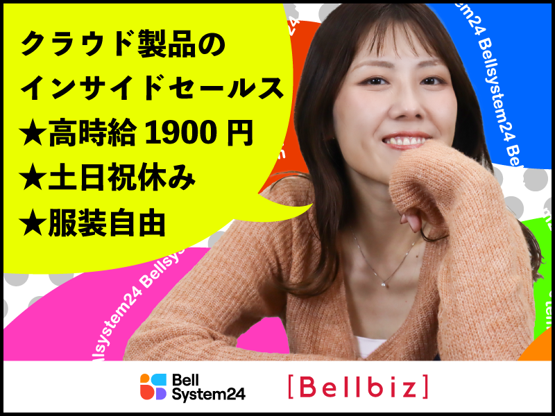 株式会社ベルシステム24:東京都 港区のアルバイト・バイト求人情報-49