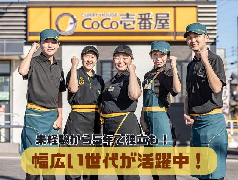 カレーハウスCoCo壱番屋　西山店の派遣求人情報