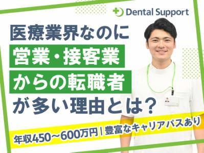 デンタルサポート株式会社の求人・転職情報