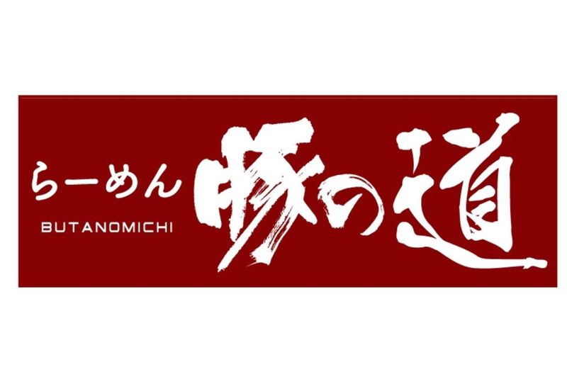 らーめん豚の道のアルバイト・バイト求人情報-04