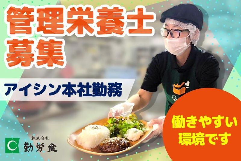 株式会社勤労食の求人・転職情報