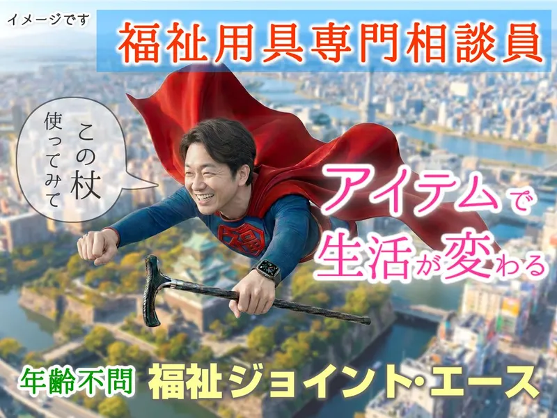 福祉ジョイント・エース株式会社の求人・転職情報