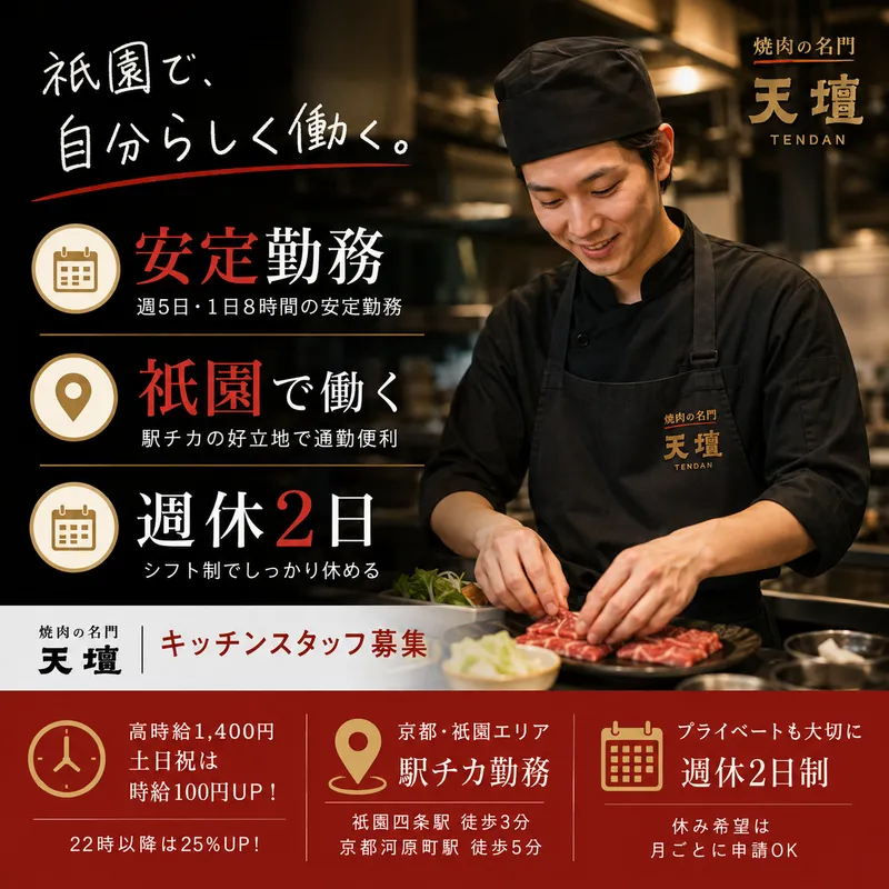 焼肉の名門 天壇 祇園本店のアルバイト・バイト求人情報-02