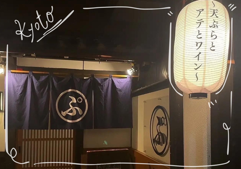 てんぷぅ~天ぷらとアテとワイン~四条烏丸店のアルバイト・バイト求人情報-03