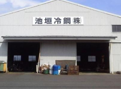池垣冷鋼株式会社の求人・転職情報