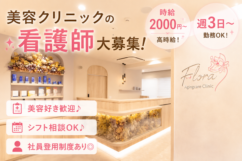 Floraエイジングケアクリニックのアルバイト・バイト求人情報-02
