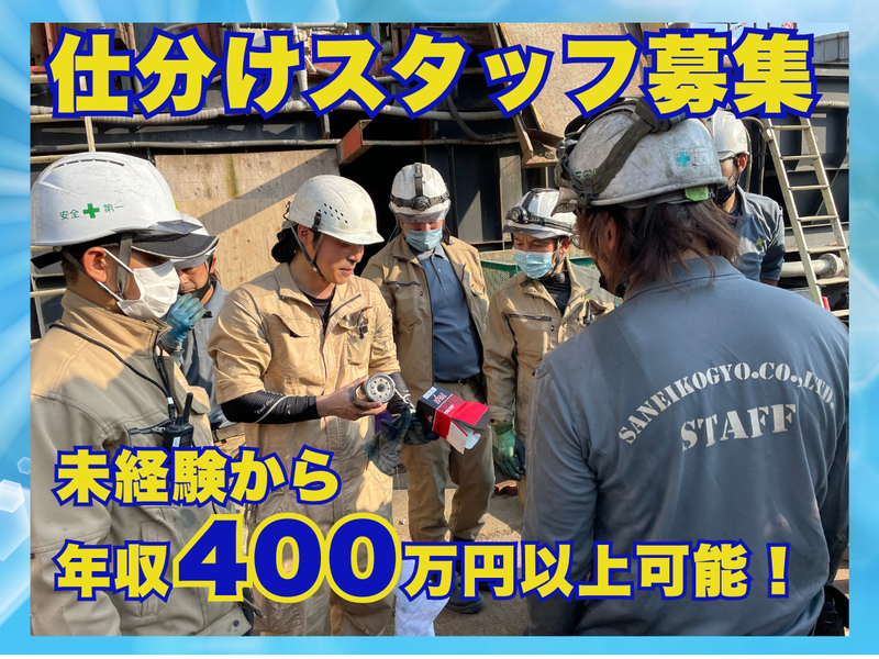 株式会社　三栄興業の求人・転職情報