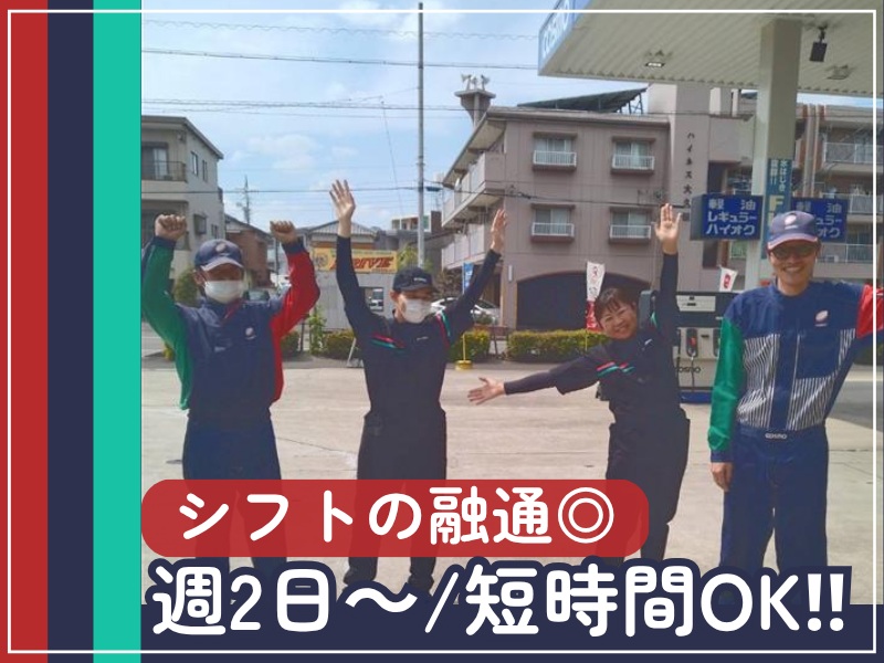 コスモ石油大久伝SSのアルバイト・バイト求人情報-02