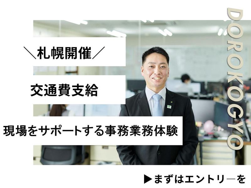 【事務職×札幌】現場と事務のリアルを知る1DAY!交通費あり
