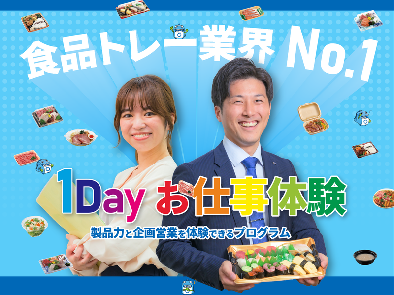 【広島】食品/環境/メーカー/企画/営業　1day仕事体験!
