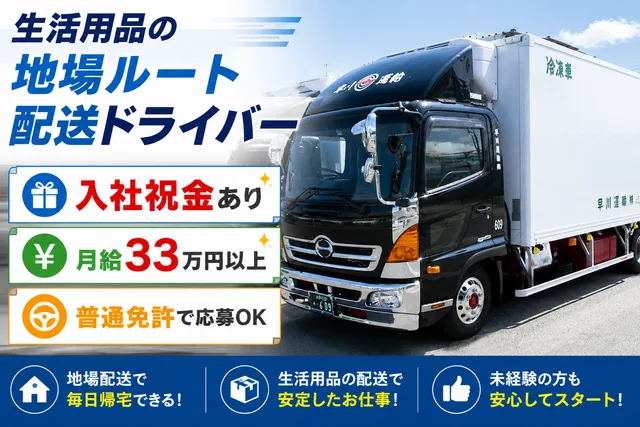早川運輸株式会社_埼玉営業所の求人・転職情報