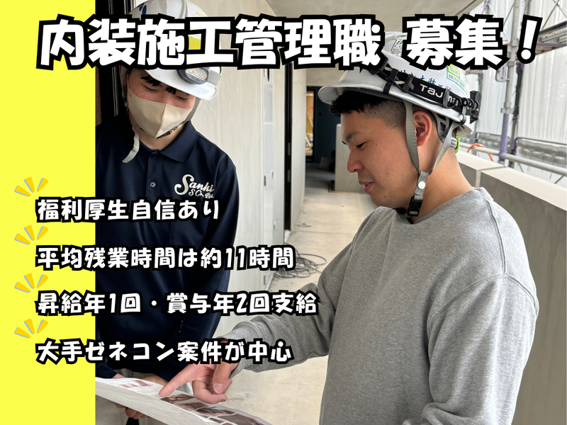 サンキ装工株式会社の求人・転職情報