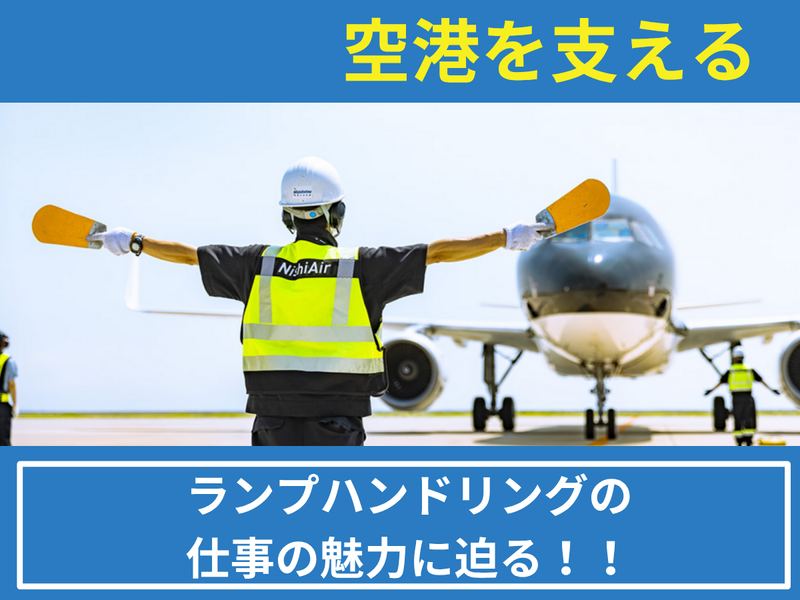 【WEB】運航を地上で支える!ランプハンドリングの職種紹介