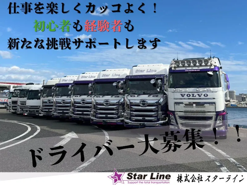 株式会社スターラインの求人・転職情報