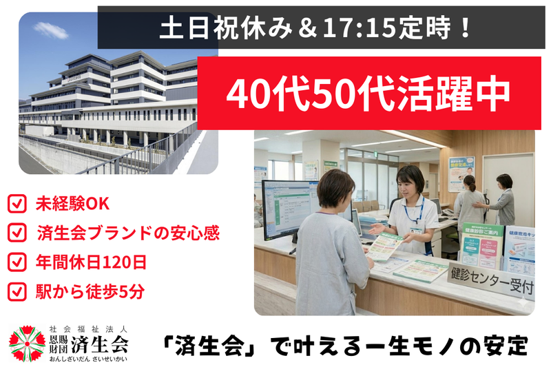 社会福祉法人恩賜財団済生会の求人・転職情報