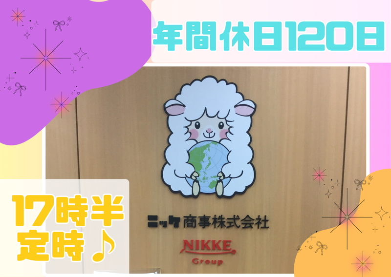 ニッケ商事株式会社の求人・転職情報