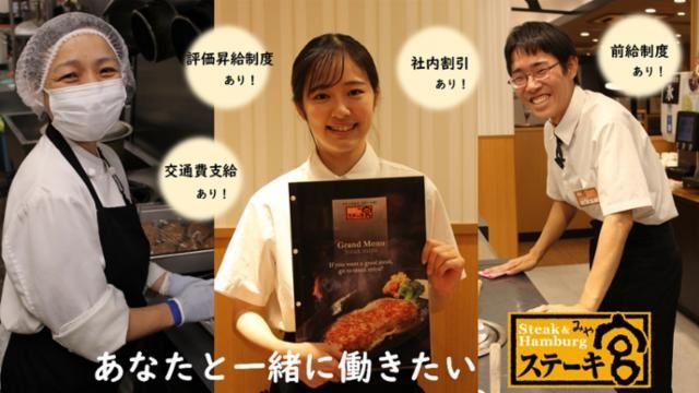 ステーキ宮　新発田店の派遣求人情報