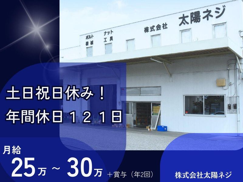 株式会社太陽ネジの求人・転職情報