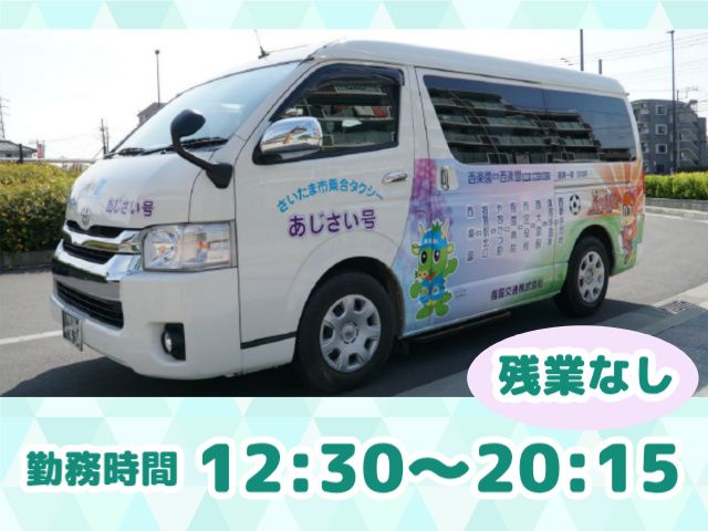 指扇交通株式会社のアルバイト・バイト求人情報-02