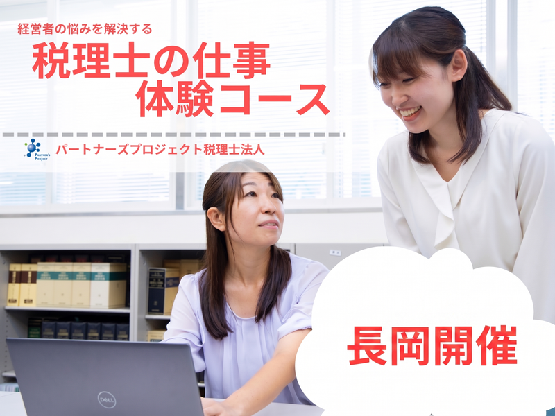 28卒【長岡】経営者の悩みを解決する　税理士の仕事体験コース