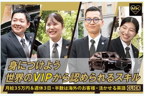 【WEB】VIP送迎の舞台裏を知る　ドライバー職プレ説明会