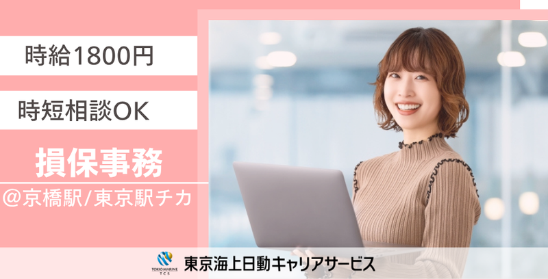 株式会社東京海上日動キャリアサービスのアルバイト・バイト求人情報-50