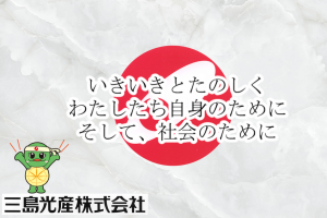 三島光産株式会社の求人1