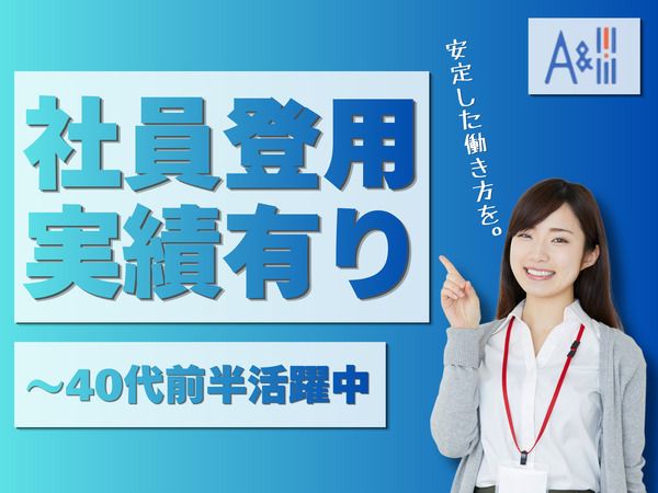 Ａ&Ｉ株式会社の求人・転職情報