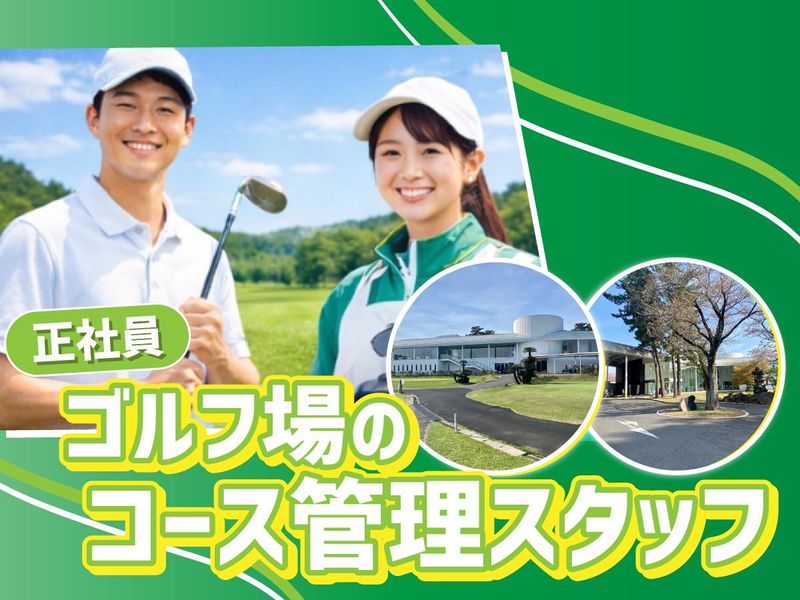 霞ケ浦開発企業株式会社　霞ヶ浦国際ゴルフコースの求人・転職情報