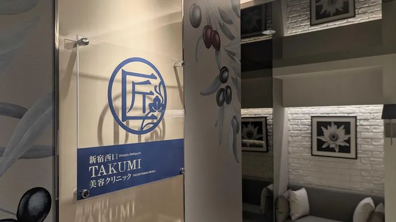 新宿西口TAKUMI美容クリニックの求人・転職情報