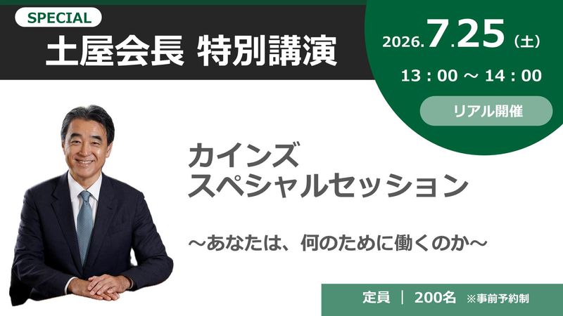 【総売上1兆円以上!会長登壇】あなたは、何のために働くのか?