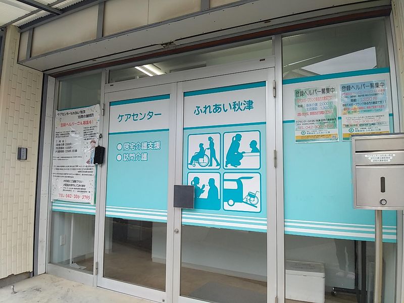 有限会社ふれあい工房の求人・転職情報