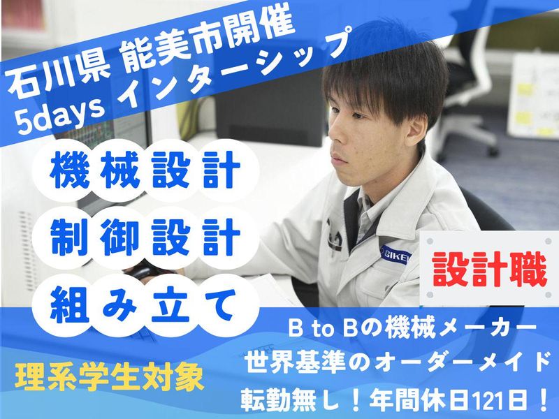 理系|世界シェア誇る自動化技術|機械・制御設計5days体験