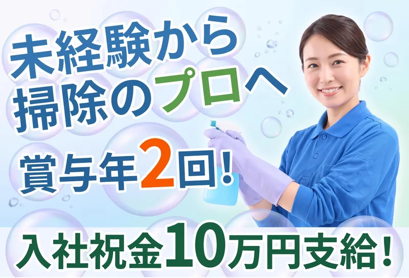 ダスキン下連雀サービスマスターのアルバイト・バイト求人情報