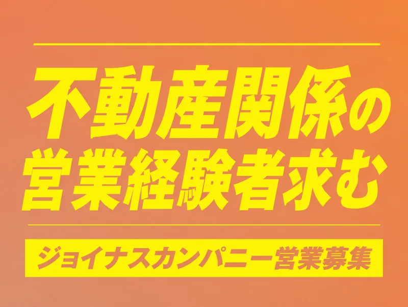 株式会社ジョイナスカンパニーの求人・転職情報