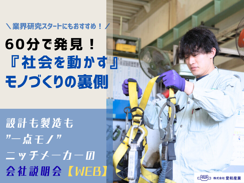 モノづくり×ニッチメーカーの魅力を知る【WEB1時間】