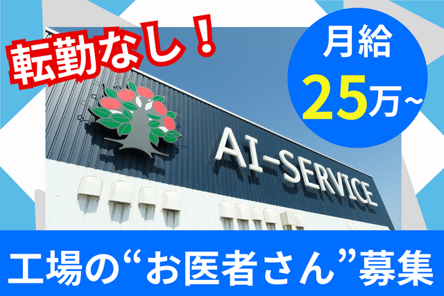 アイサービス株式会社 本社工場の求人・転職情報