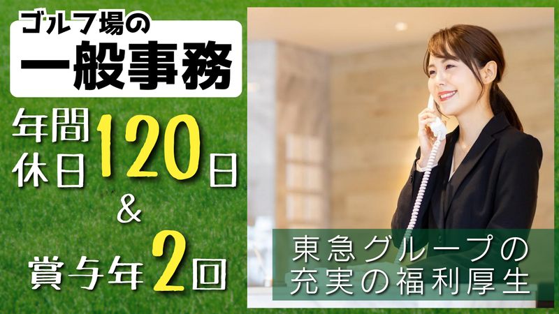 東急リゾーツ＆ステイ株式会社　サミットゴルフクラブの求人・転職情報