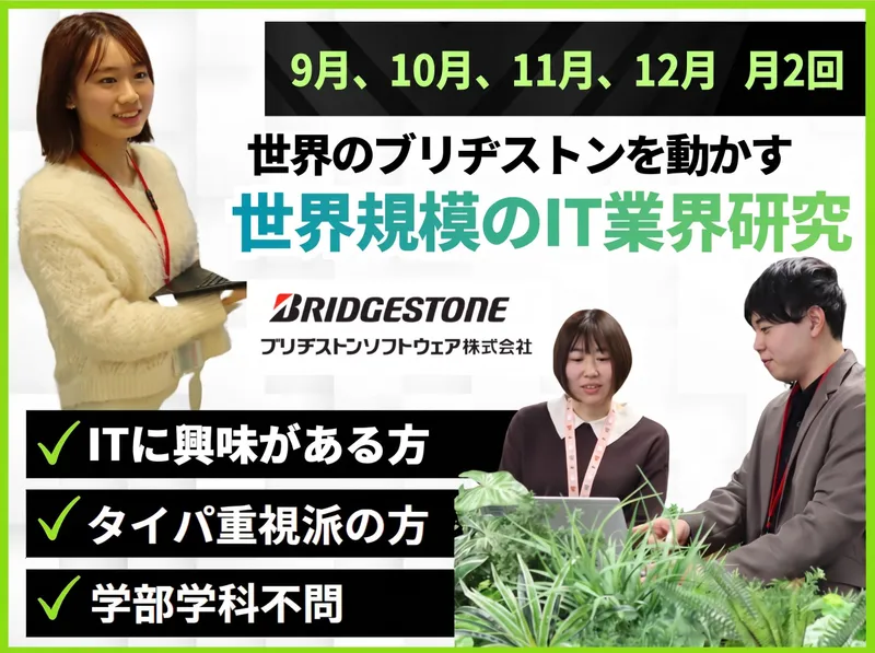 【WEB/30分】世界のブリヂストンを動かすIT/業界研究
