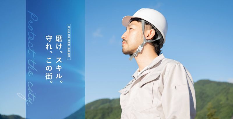 株式会社島田建材のアルバイト・バイト求人情報-02