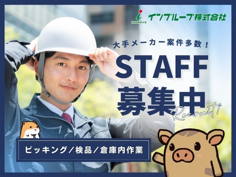 インプルーブ株式会社 no.iea-1136-00Aのアルバイト・バイト求人情報-30