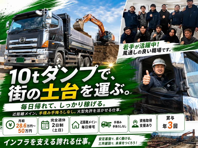 三共建設株式会社の求人・転職情報
