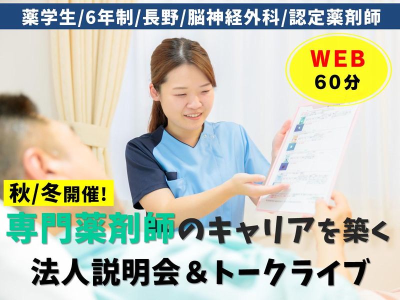 スマホから気軽に学べる!脳疾患に関わる薬剤師の仕事説明会