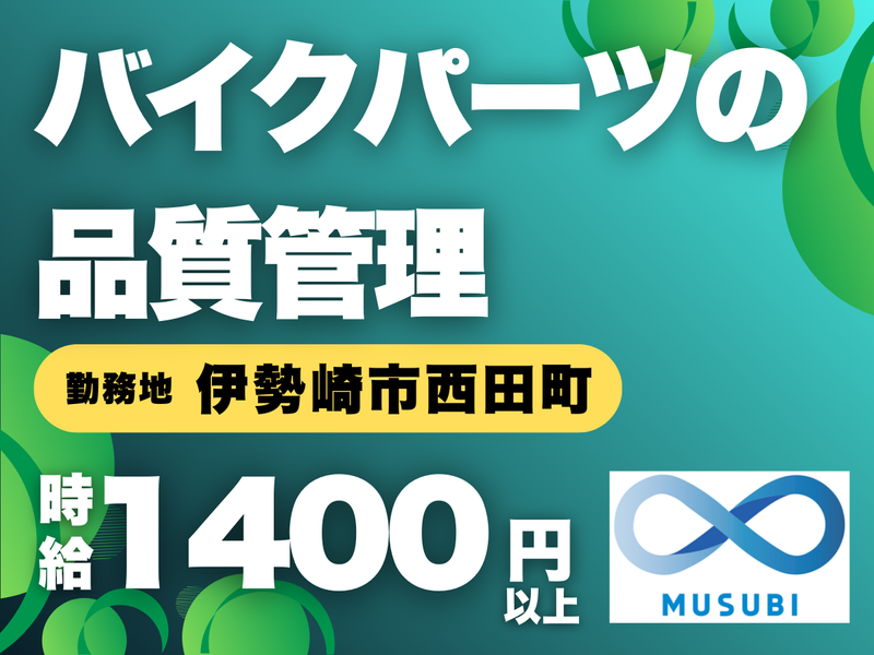 MUSUBI(株)伊勢崎市西田町の金属製造メーカー/KO2の派遣求人情報